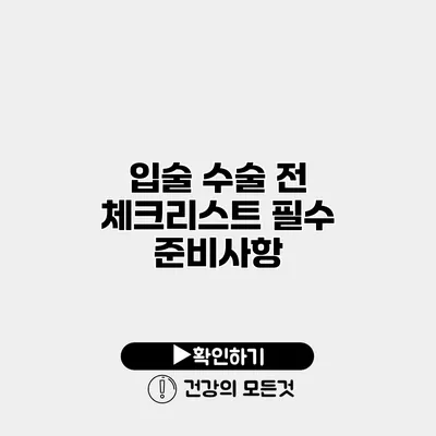 입술 수술 전 체크리스트 필수 준비사항