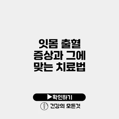 잇몸 출혈 증상과 그에 맞는 치료법