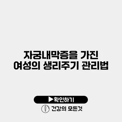 자궁내막증을 가진 여성의 생리주기 관리법