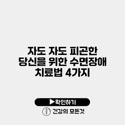 자도 자도 피곤한 당신을 위한 수면장애 치료법 4가지