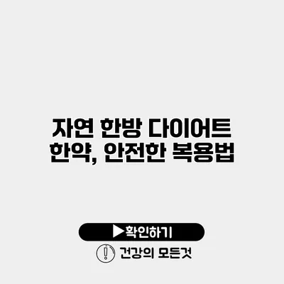 자연 한방 다이어트 한약, 안전한 복용법