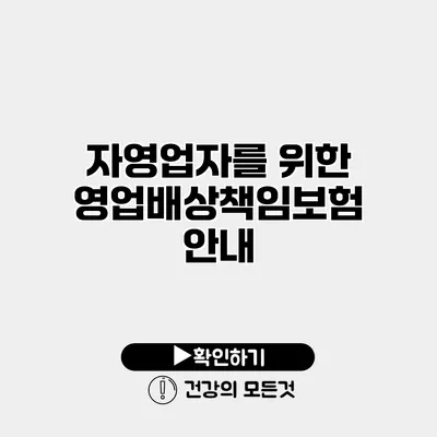 자영업자를 위한 영업배상책임보험 안내