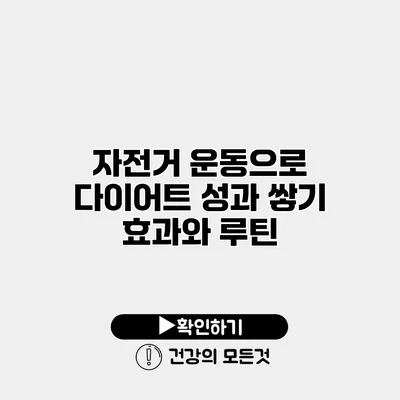 자전거 운동으로 다이어트 성과 쌓기 효과와 루틴