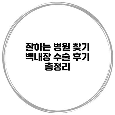 잘하는 병원 찾기 백내장 수술 후기 총정리