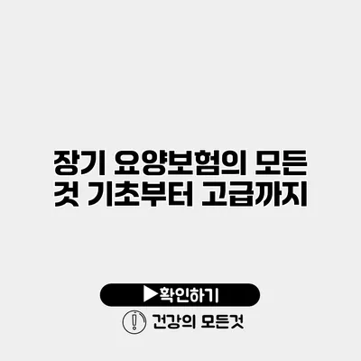 장기 요양보험의 모든 것 기초부터 고급까지