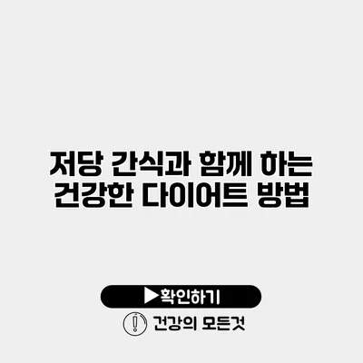 저당 간식과 함께 하는 건강한 다이어트 방법
