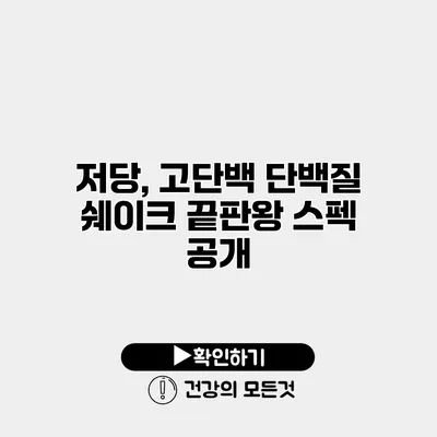 저당, 고단백 단백질 쉐이크 끝판왕 스펙 공개