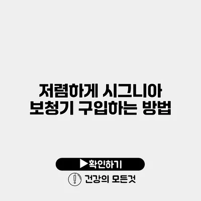 저렴하게 시그니아 보청기 구입하는 방법