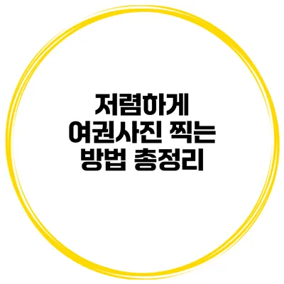 저렴하게 여권사진 찍는 방법 총정리