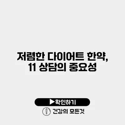 저렴한 다이어트 한약, 11 상담의 중요성