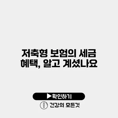 저축형 보험의 세금 혜택, 알고 계셨나요?