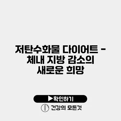 저탄수화물 다이어트 - 체내 지방 감소의 새로운 희망