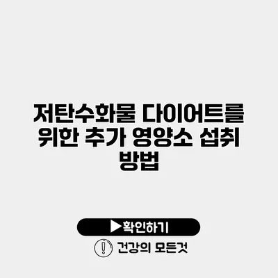 저탄수화물 다이어트를 위한 추가 영양소 섭취 방법