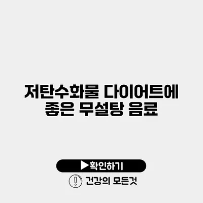 저탄수화물 다이어트에 좋은 무설탕 음료