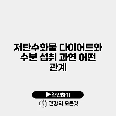 저탄수화물 다이어트와 수분 섭취 과연 어떤 관계?