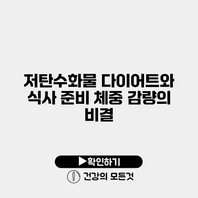 저탄수화물 다이어트와 식사 준비 체중 감량의 비결