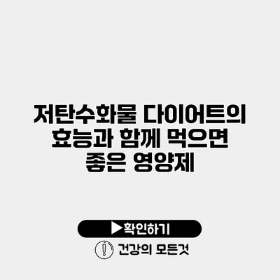 저탄수화물 다이어트의 효능과 함께 먹으면 좋은 영양제