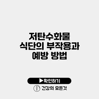 저탄수화물 식단의 부작용과 예방 방법