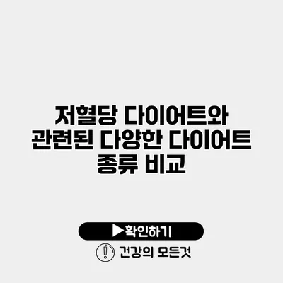 저혈당 다이어트와 관련된 다양한 다이어트 종류 비교