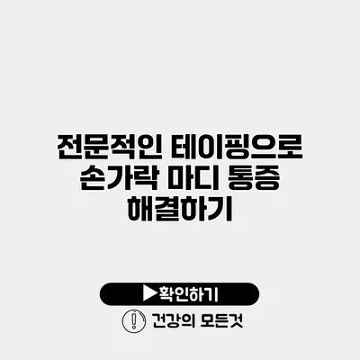 전문적인 테이핑으로 손가락 마디 통증 해결하기