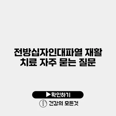 전방십자인대파열 재활 치료 자주 묻는 질문