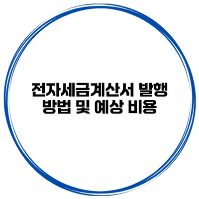 전자세금계산서 발행 방법 및 예상 비용