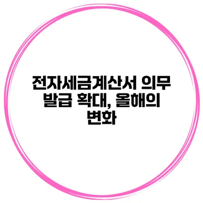 전자세금계산서 의무 발급 확대, 올해의 변화