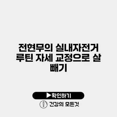 전현무의 실내자전거 루틴 자세 교정으로 살 빼기