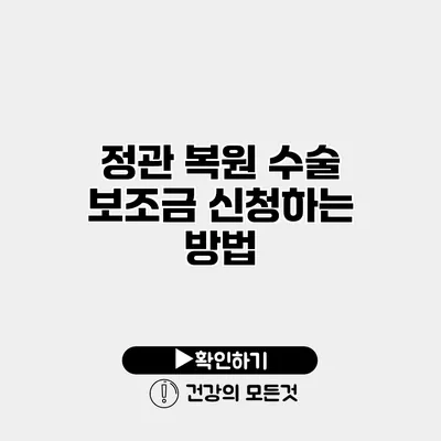 정관 복원 수술 보조금 신청하는 방법