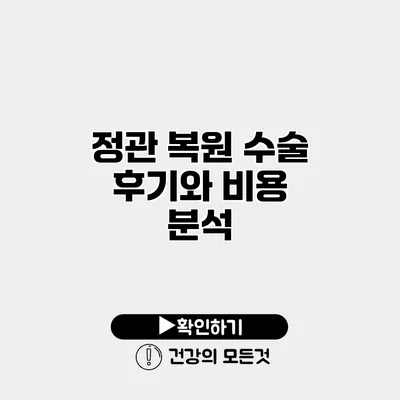 정관 복원 수술 후기와 비용 분석