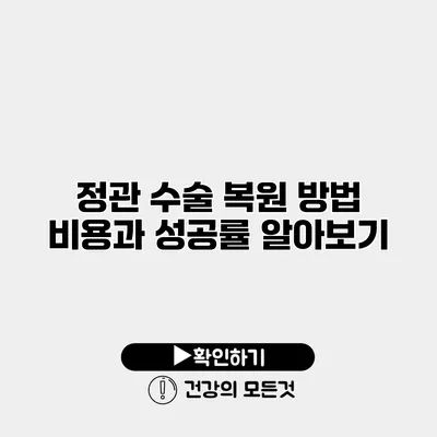정관 수술 복원 방법 비용과 성공률 알아보기