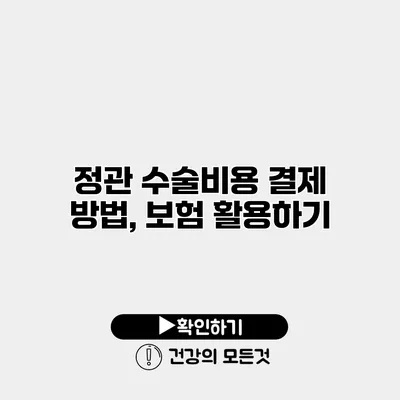 정관 수술비용 결제 방법, 보험 활용하기