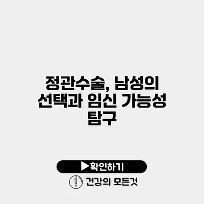 정관수술, 남성의 선택과 임신 가능성 탐구