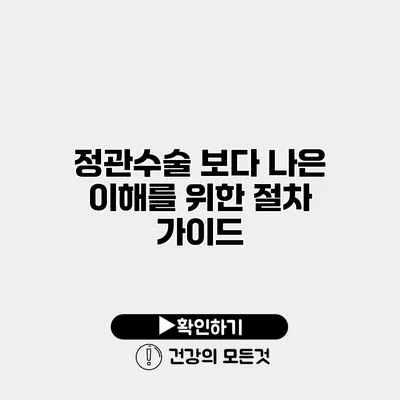 정관수술 보다 나은 이해를 위한 절차 가이드