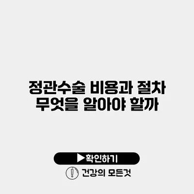 정관수술 비용과 절차 무엇을 알아야 할까?