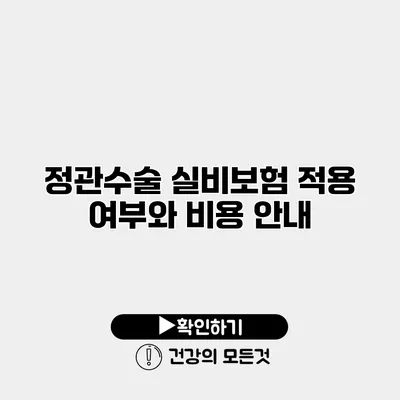 정관수술 실비보험 적용 여부와 비용 안내