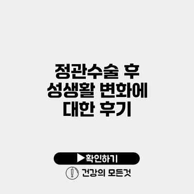 정관수술 후 성생활 변화에 대한 후기