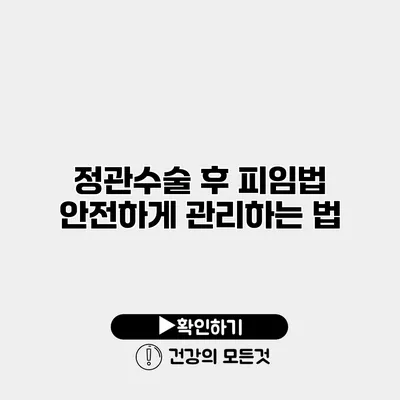 정관수술 후 피임법 안전하게 관리하는 법