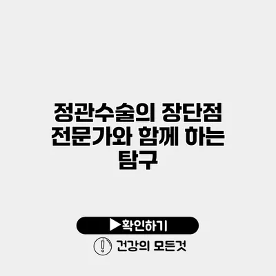 정관수술의 장단점 전문가와 함께 하는 탐구