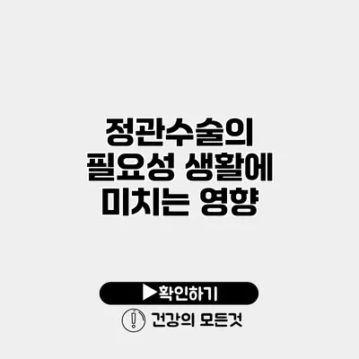 정관수술의 필요성 생활에 미치는 영향