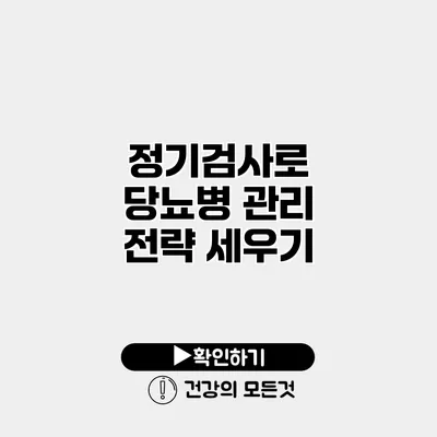 정기검사로 당뇨병 관리 전략 세우기