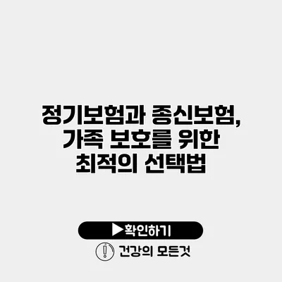 정기보험과 종신보험, 가족 보호를 위한 최적의 선택법