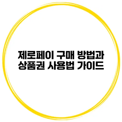 제로페이 구매 방법과 상품권 사용법 가이드