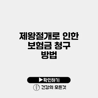 제왕절개로 인한 보험금 청구 방법