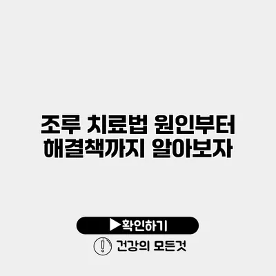 조루 치료법 원인부터 해결책까지 알아보자