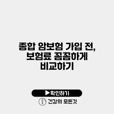 종합 암보험 가입 전, 보험료 꼼꼼하게 비교하기