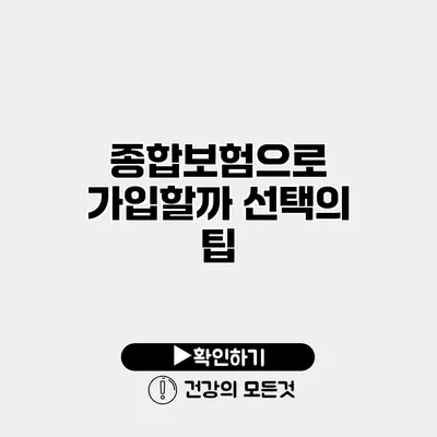 종합보험으로 가입할까? 선택의 팁