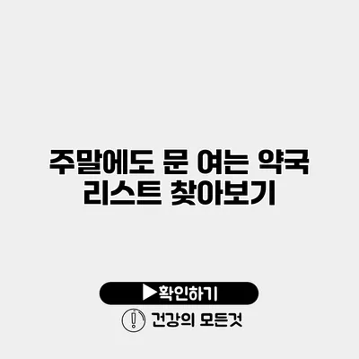 주말에도 문 여는 약국 리스트 찾아보기
