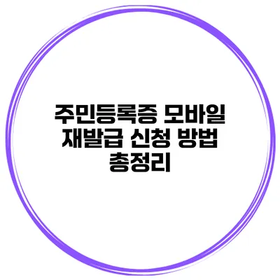 주민등록증 모바일 재발급 신청 방법 총정리
