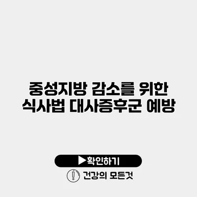 중성지방 감소를 위한 식사법 대사증후군 예방